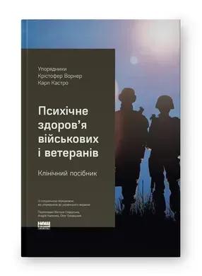 Психічне здоров'я військових і ветеранів. Клінічний посібник.