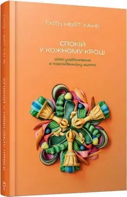 Спокій у кожному кроці. Шлях усвідомлення в повсякденному житті.