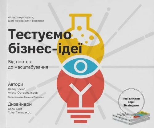 Тестуємо бізнес-ідеї. Від гіпотез до масштабування.