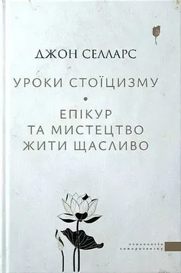 Уроки стоїцизму. Епікур та мистецтво жити щасливо.