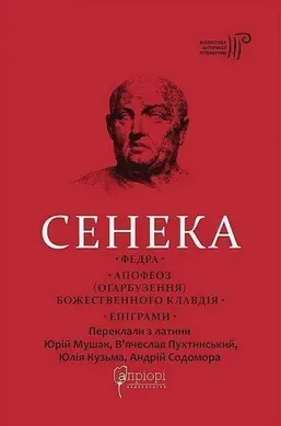 Федра. Апофеоз (Огарбузення) божественного Клавдія. Епіграми
