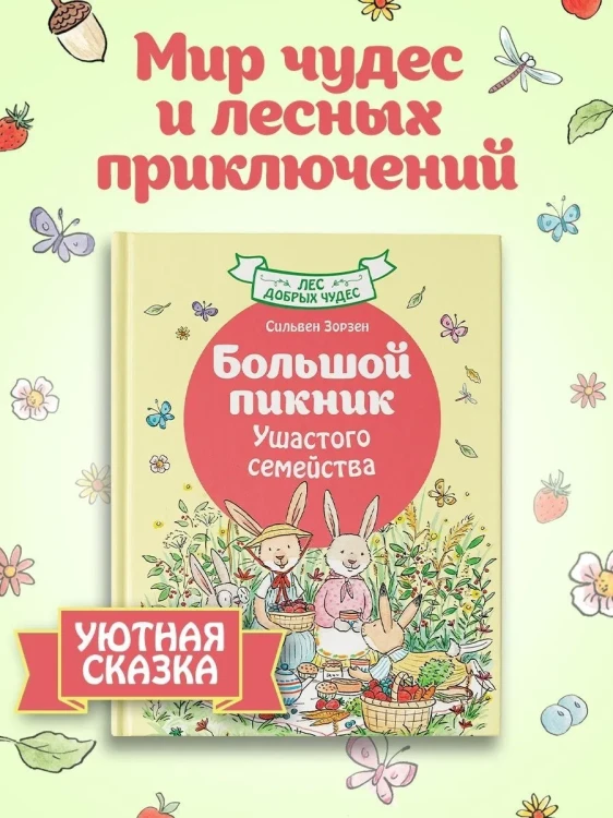 Большой пикник Ушастого семейства