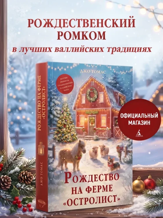 Рождество на ферме "Остролист"