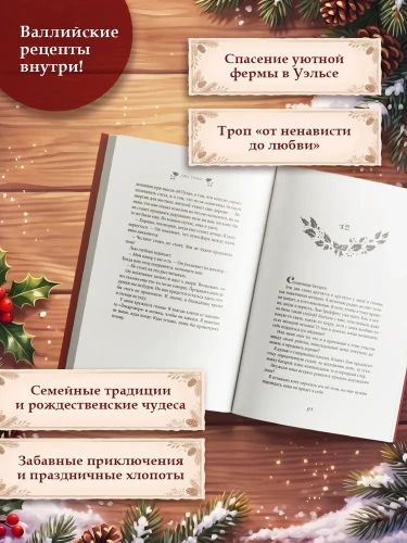 Рождество на ферме "Остролист"