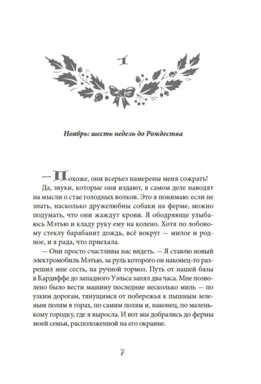 Рождество на ферме "Остролист"