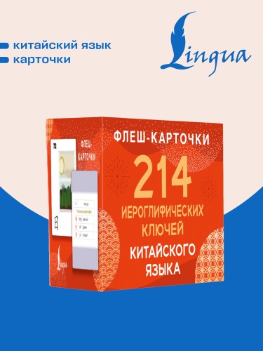 214 иероглифических ключей китайского языка. Флеш-карточки