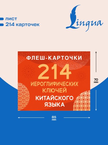 214 иероглифических ключей китайского языка. Флеш-карточки