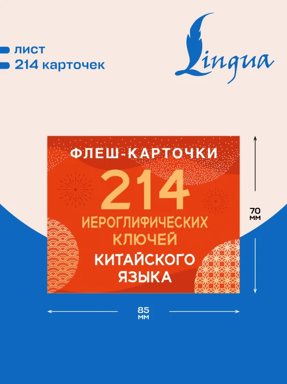 214 иероглифических ключей китайского языка. Флеш-карточки