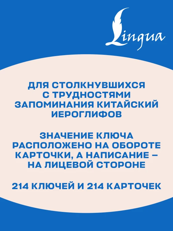214 иероглифических ключей китайского языка. Флеш-карточки
