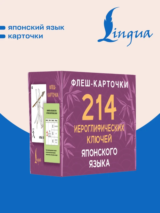 214 иероглифических ключей японского языка. Флеш-карточки