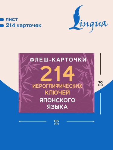 214 иероглифических ключей японского языка. Флеш-карточки
