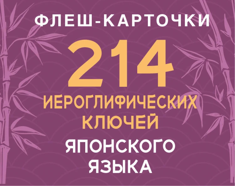 214 иероглифических ключей японского языка. Флеш-карточки