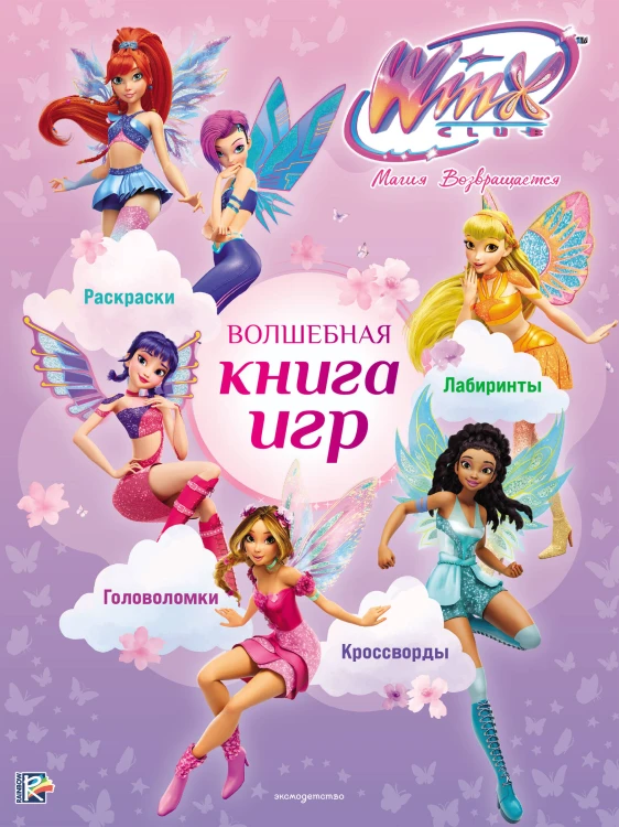 Winx Club. Волшебная книга игр