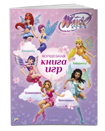 Winx Club. Волшебная книга игр
