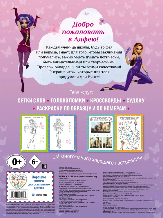 Winx Club. Волшебная книга игр