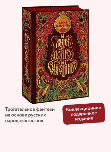 И жили они долго и счастливо. Специальное издание