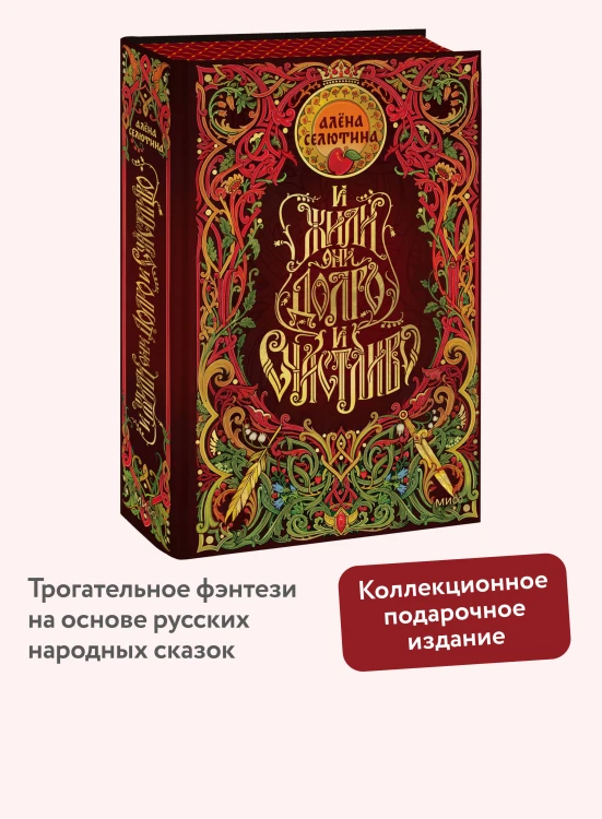 И жили они долго и счастливо. Специальное издание
