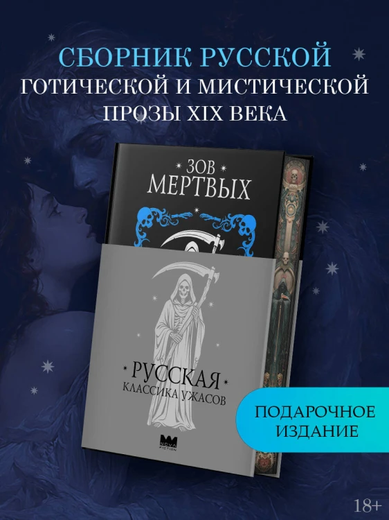 Зов мертвых. Русская классика ужасов