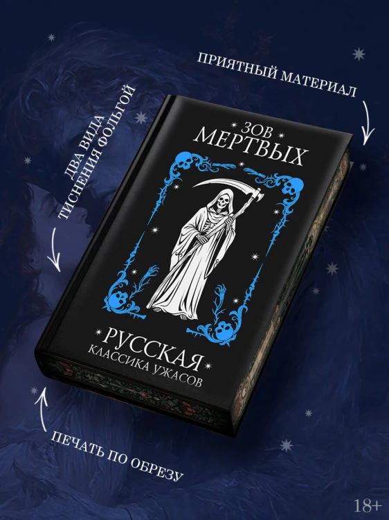 Зов мертвых. Русская классика ужасов