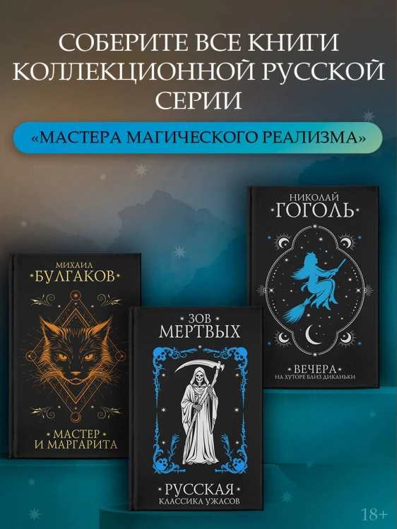 Зов мертвых. Русская классика ужасов