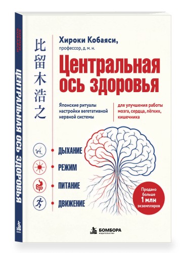 Центральная ось здоровья. Японские ритуалы настройки вегетативной нервной системы для улучшения работы мозга, сердца, лёгких, кишечника