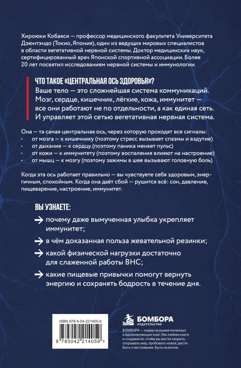 Центральная ось здоровья. Японские ритуалы настройки вегетативной нервной системы для улучшения работы мозга, сердца, лёгких, кишечника