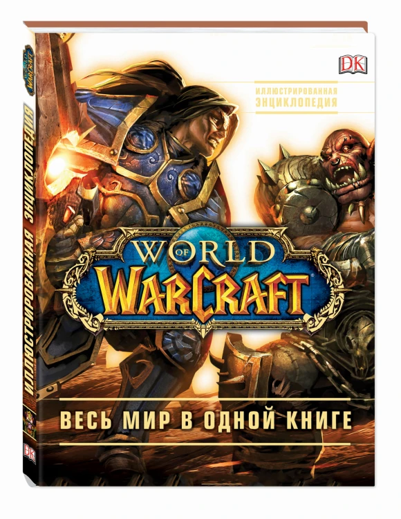 World of Warcraft. Полная иллюстрированная энциклопедия