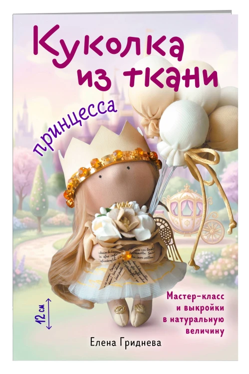 Куколка из ткани. Принцесса. Мастер-класс и выкройки в натуральную величину
