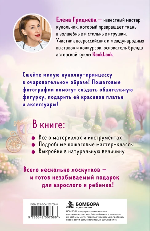 Куколка из ткани. Принцесса. Мастер-класс и выкройки в натуральную величину