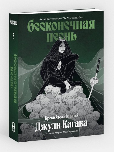 Бесконечная песнь. Кровь Эдема. Книга 3