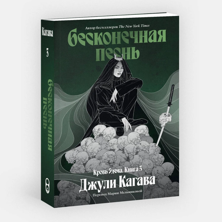 Бесконечная песнь. Кровь Эдема. Книга 3