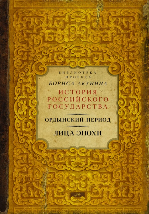 Ордынский период. Лица эпохи (Библиотека проекта Бориса Акунина ИРГ)