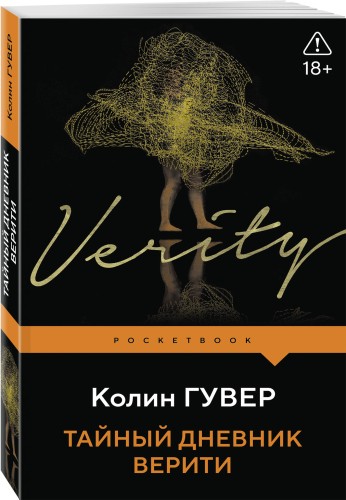 Тайный дневник Верити