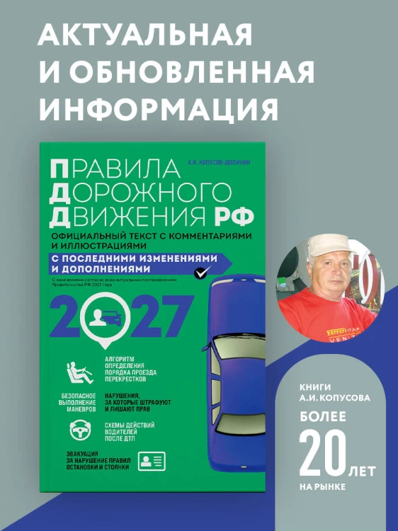 Правила дорожного движения 2027. Официальный текст с комментариями и иллюстрациями
