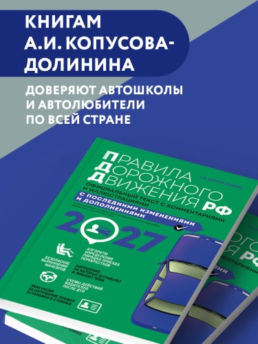 Правила дорожного движения 2027. Официальный текст с комментариями и иллюстрациями