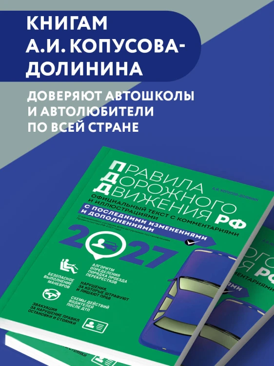Правила дорожного движения 2027. Официальный текст с комментариями и иллюстрациями