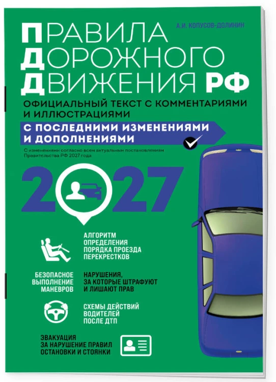 Правила дорожного движения 2027. Официальный текст с комментариями и иллюстрациями