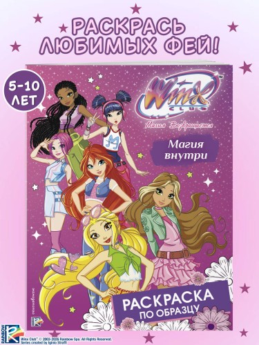 Winx Club. Магия внутри. Раскраска по образцу