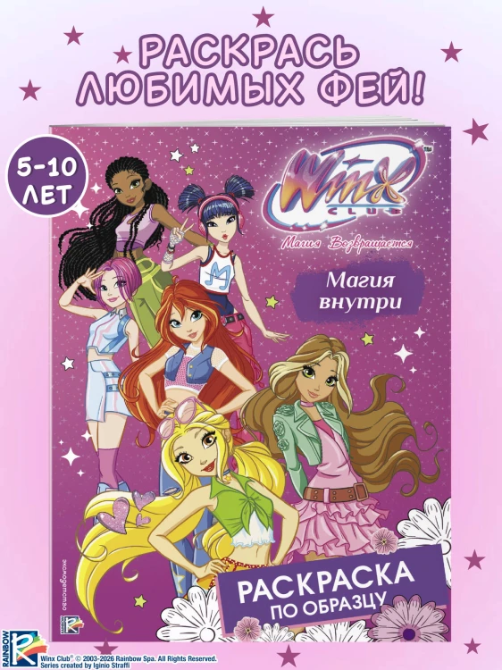 Winx Club. Магия внутри. Раскраска по образцу