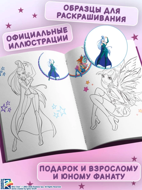 Winx Club. Магия внутри. Раскраска по образцу