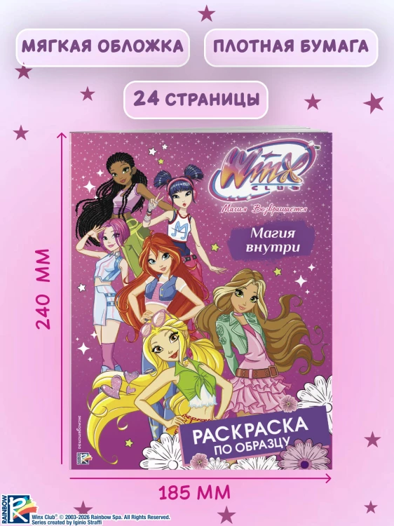 Winx Club. Магия внутри. Раскраска по образцу