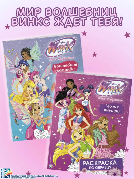 Winx Club. Магия внутри. Раскраска по образцу