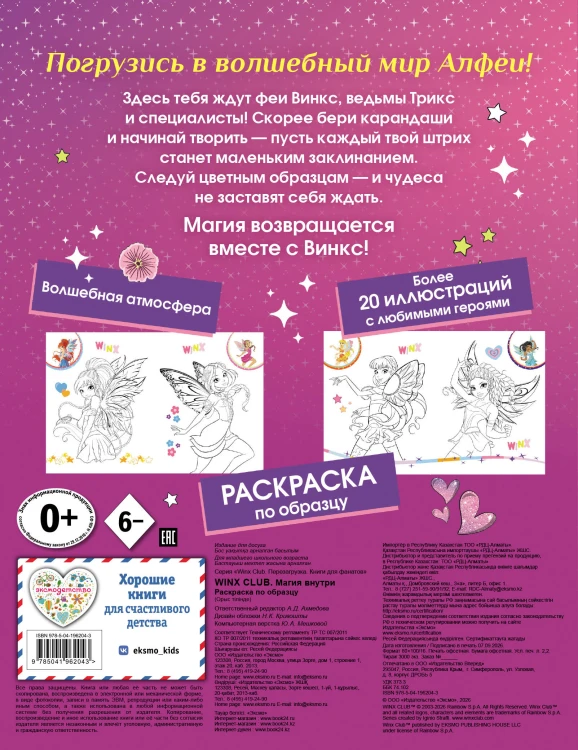 Winx Club. Магия внутри. Раскраска по образцу
