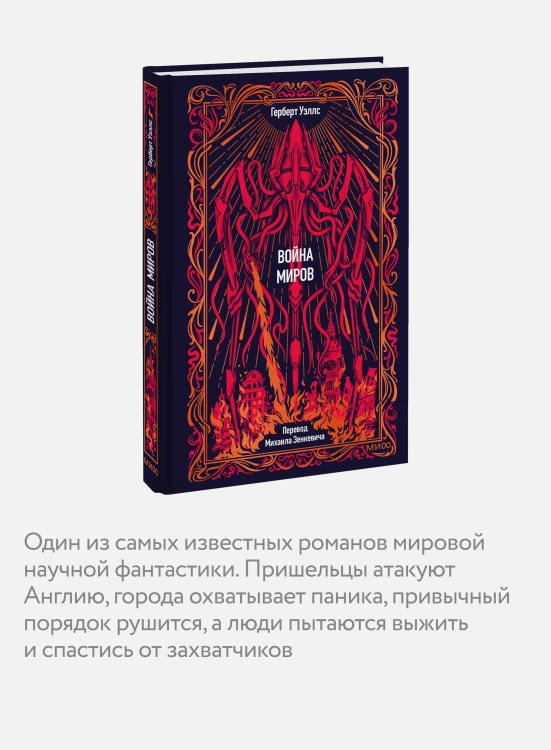 Война миров. Вечные истории