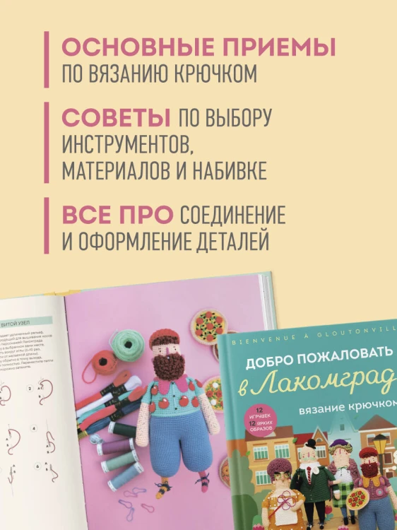 Вязание крючком. Добро пожаловать в Лакомград! 12 игрушек. 12 ярких образов