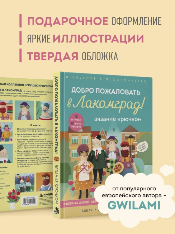 Вязание крючком. Добро пожаловать в Лакомград! 12 игрушек. 12 ярких образов