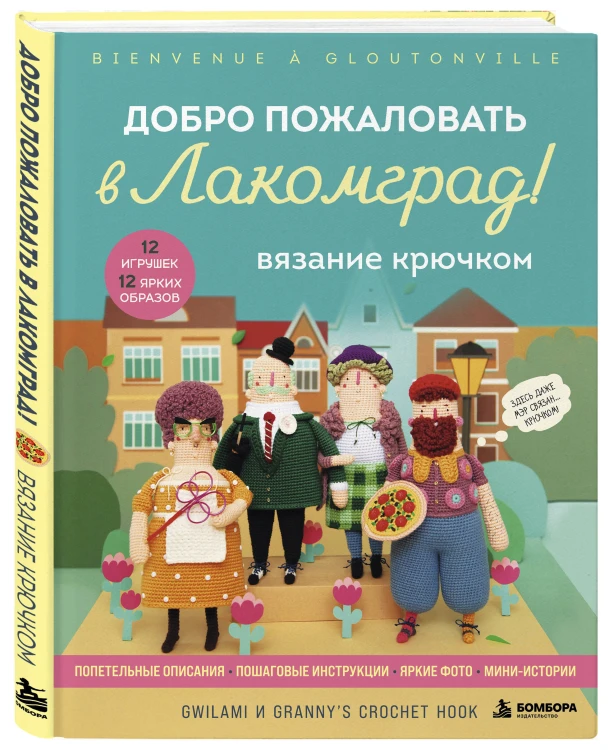 Вязание крючком. Добро пожаловать в Лакомград! 12 игрушек. 12 ярких образов