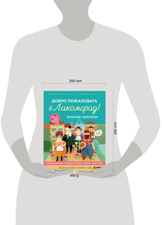 Вязание крючком. Добро пожаловать в Лакомград! 12 игрушек. 12 ярких образов