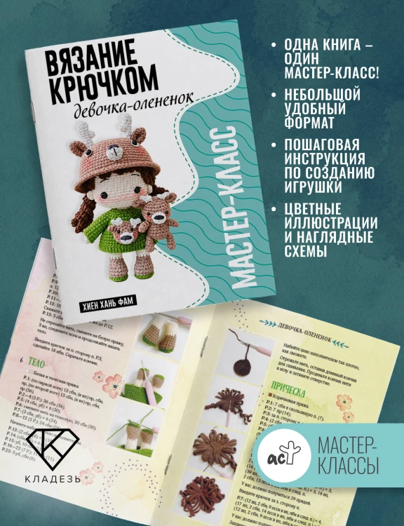 Девочка-олененок. Мастер-класс по вязанию крючком