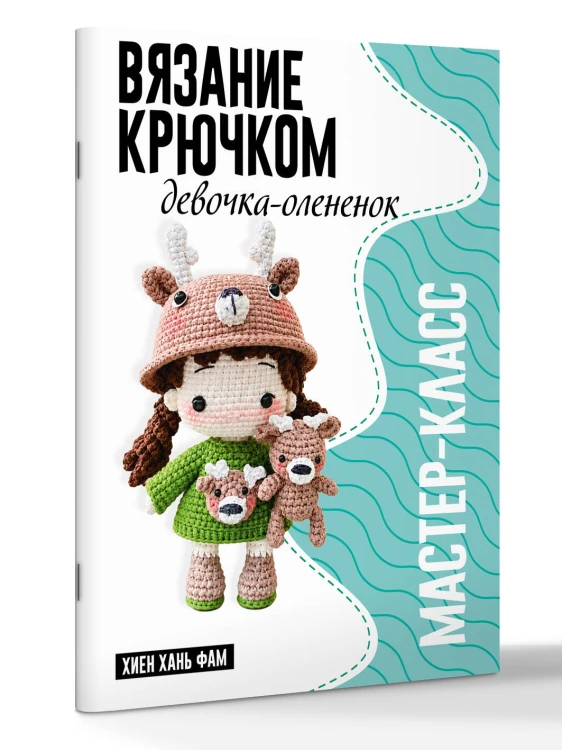 Девочка-олененок. Мастер-класс по вязанию крючком